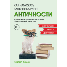 Як натаскати вашу собаку з античності та розкласти по поличках основи греко-римської культури