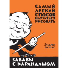 Забави з олівцем. Найлегший спосіб навчитися малювати