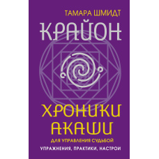 Крайон. Хроніки Акаші для управління долею. Вправи, практики, настрої