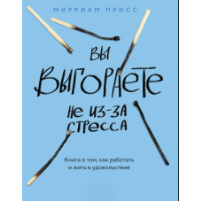 Ви вигораєте не через стрес. Книжка про те, як працювати і жити в задоволення