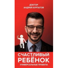 Щаслива дитина. Універсальні правила