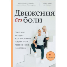 Рухи без болю. Німецька методика відновлення рухливості хребта та суглобів
