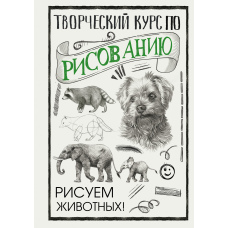 Творчий курс із малювання. Малюємо тварин!