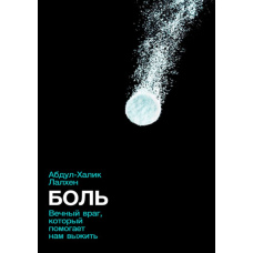 Біль. Вічний ворог, який допомагає нам вижити(м)