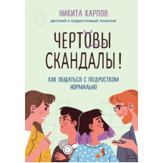 Чортові скандали! Як спілкуватися з підлітком нормально
