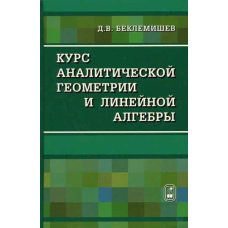 Курс аналітичної геометрії та лінійної алгебри
