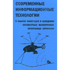 Сучасні інформаційні технології у завданнях навігації та наведення безпілотних маневрених літальних