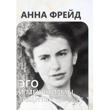 Его і механізми психологічного захисту