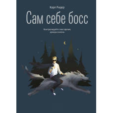 Сам собі бос. Контролюйте свій час, дохід і життя