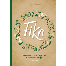 Fika, або Шведське щастя в чашечці кави