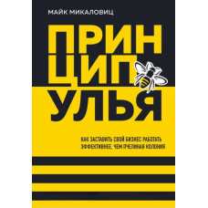 Принцип вулика. Як змусити свій бізнес працювати ефективніше, ніж бджолина колонія