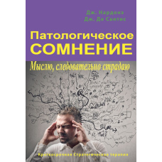 Хворобливі сумніви. Мислю — отже, страждаю