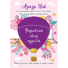 Керуй своєю долею