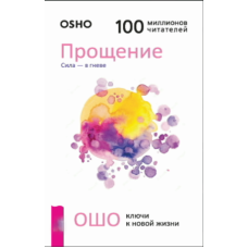 Прощення. Сила гніву