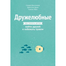 Доброзичливі. Як допомогти дітям знайти друзів і уникнути цькування