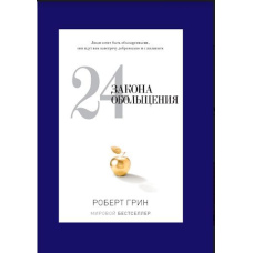 24 закони спокуси
