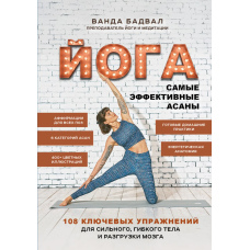 Йога. Найефективніші асани. 108 ключових вправ для міцного, гнучкого тіла та відпочинку мозку