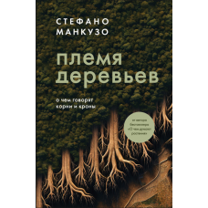 Плем'я дерев. Що розказують коріння та верхівки