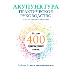 Акупунктура. Практичне керівництво з функціонального опрацювання понад 400 тригерних точок
