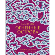 Вогняні острови. Кулінарна подорож загадковою Індонезією