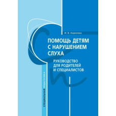 Допомога дітям із порушенням слуху. Керівництво для батьків та спеціалістів