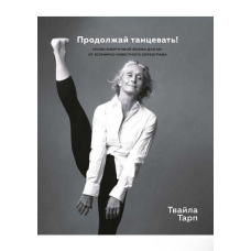Продовжуйте танцювати!