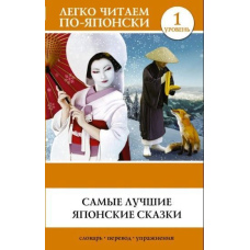 Найкращі японські казки
