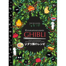 Кулінарна книга Ghibli. Рецепти, натхненні легендарною анімаційною студією