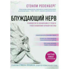 Блукаючий нерв. Посібник із позбавлення від тривоги та відновлення нервової системи
