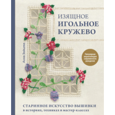 Витончене голкове мереживо. Старовинне мистецтво вишивки в історіях, техніках і майстер-класах