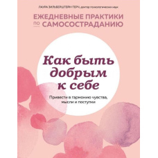 Як бути добрим до себе. Привести в гармонію почуття, думки та вчинки
