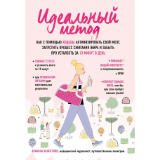 Ідеальний спосіб. Як за допомогою ходьби активізувати свій мозок, запустити процес спалювання жиру, забути про