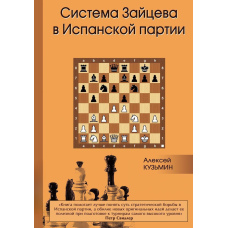 Система Зайцева в Іспанській партії