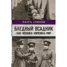 Блідий вершник: як «іспанка» змінила світ