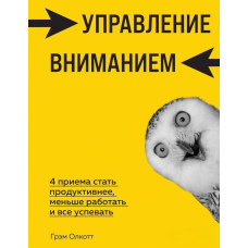 Управління увагою. 4 прийоми стати продуктивнішими, менше працювати і все встигати