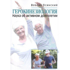 Герокінезіологія. Наука про активне довголіття