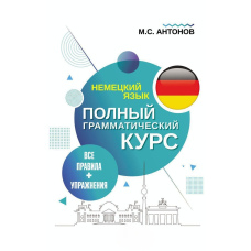 Німецька мова. Усі правила + вправи. Повний граматичний курс
