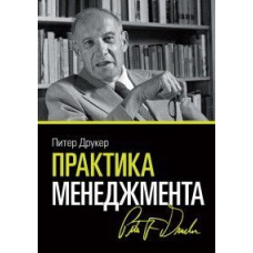 Практика менеджменту