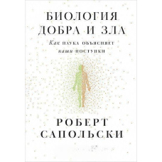 Біологія добра і зла. Як наука пояснює наші вчинки