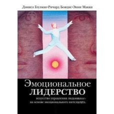 Емоційне лідерство: Мистецтво управління людьми на основі емоційного інтелекту
