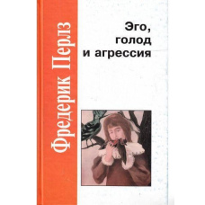 Его, голод і агресія