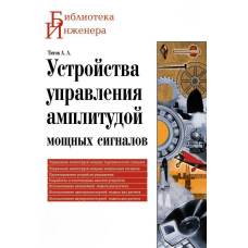 Пристрої керування амплітудою потужних сигналів