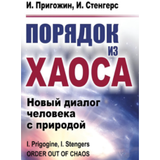 Порядок із хаосу. Новий діалог людини з природою
