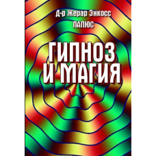 Папюс. Магія і гіпноз