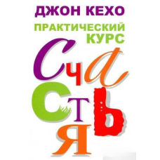 Практичний курс щастя