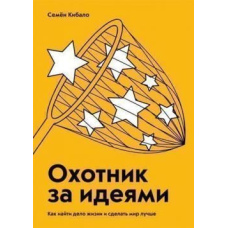 Мисливець за ідеями. Як знайти справу життя і зробити світ кращим
