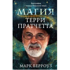 Магія Террі Пратчетта. Біографія творця Плоского світу
