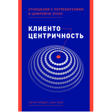 Клієнтоцентричність. Відносини зі споживачами в цифрову епоху