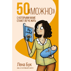 50 можна, з якими мамі стане легше жити