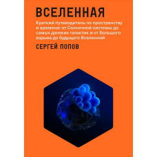 Всесвіт. Короткий путівник простором і часом: від Сонячної системи до найдальших галактик і від Великого вибуху до майбутнього Всесвіту
